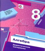 Алгебра. 8 класс. Дидактические материалы.