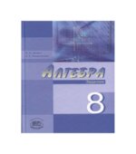 Алгебра. 8 класс. Задачник