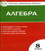 Алгебра. 8 класс. КИМы к учебнику