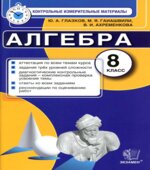 Алгебра. 8 класс. Контрольные измерительные материалы