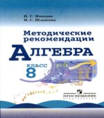 Алгебра. 8 класс. Методические рекомендации
