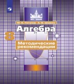 Алгебра. 8 класс. Методические рекомендации