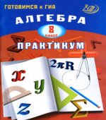Алгебра. 8 класс. Практикум. Готовимся к ГИА-Карташева Г.Д.