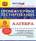 Алгебра. 8 класс. Промежуточное тестирование