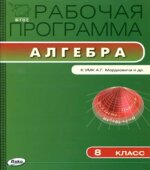 Алгебра. 8 класс. Рабочая программа к Мордковичу А.Г.