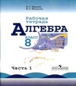 Алгебра. 8 класс. Рабочая тетрадь в 2 частях