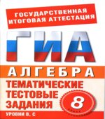 Алгебра. 8 класс. Тематические тестовые задания для подготовки к ГИА-Донец Л.П.