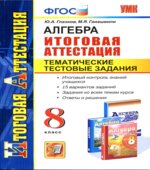 Алгебра. 8 класс. Тематические тестовые задания к итоговой аттестации.