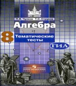 Алгебра. 8 класс. Тематические тесты