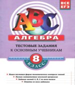 Алгебра. 8 класс. Тестовые задания к основным учебникам. Рабочая тетрадь