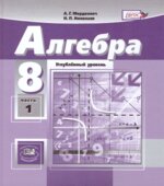 Алгебра. 8 класс. Углубленный уровень. В 2-х частях. Учебник