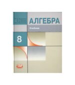Алгебра. 8 класс. Учебник