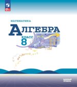 Алгебра. 8 класс. Учебник