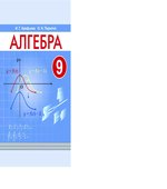 Алгебра. 9 класс