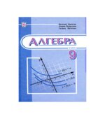 Алгебра. 9 класс