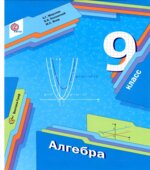 Алгебра. 9 класс