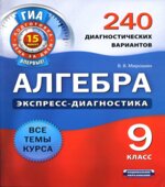 Алгебра. 9 класс. 240 диагностических вариантов