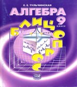 Алгебра. 9 класс. Блицопрос