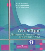 Алгебра. 9 класс. Дидактические материалы