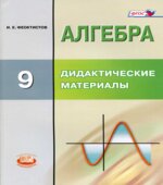 Алгебра. 9 класс. Дидактические материалы