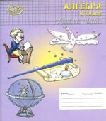 Алгебра. 9 класс. Задания для обучения и развития учащихся