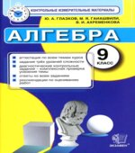 Алгебра. 9 класс. Контрольные измерительные материалы