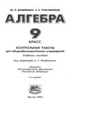 Алгебра. 9 класс. Контрольные работы
