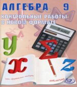 Алгебра. 9 класс. Контрольные работы в новом формате