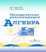 Алгебра. 9 класс. Методические рекомендации