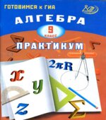 Алгебра. 9 класс. Практикум. Готовимся к ГИА-Карташева Г.Д., Крайнева Л.Б.