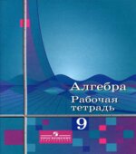 Алгебра. 9 класс. Рабочая тетрадь