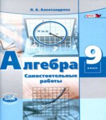 Алгебра. 9 класс. Самостоятельные работы к учебнику