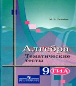 Алгебра. 9 класс. Тематические тесты
