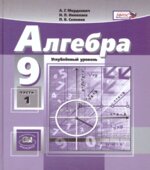 Алгебра. 9 класс. Углубленный уровень. В 2-х частях. Учебник
