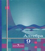 Алгебра. 9 класс. Учебник