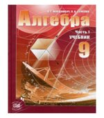 Алгебра. 9 класс. Учебник и Задачник. Мордкович А.Г., Николаев Н.П.