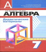 Алгебра. Дидактические материалы. 7 класс