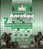 Алгебра. Дидактические материалы. 7 класс