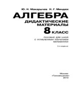 Алгебра. Дидактические материалы. 8 класс. Пособие для школ с углубленным изучением математики.