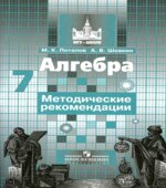 Алгебра. Методические рекомендации. 7 класс.