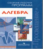 Алгебра. Сборник рабочих программ. 7-9 классы