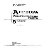 Алгебра. Тематические тесты. 8 класс