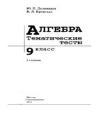 Алгебра. Тематические тесты. 9 класс