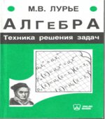 Алгебра. Техника решения задач