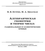 Алгебраическая геометрия и теория чисел
