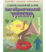 Алгебраический тренажер. Пособие для школьников и абитуриентов