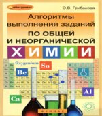 Алгоритмы выполнения заданий по общей и неорганической химии