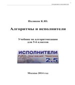 Алгоритмы и исполнители, 5-6 класс