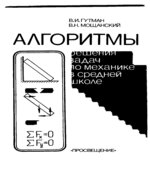 Алгоритмы решения задач по механике в средней школе