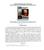 Александр II, или История трех одиночеств